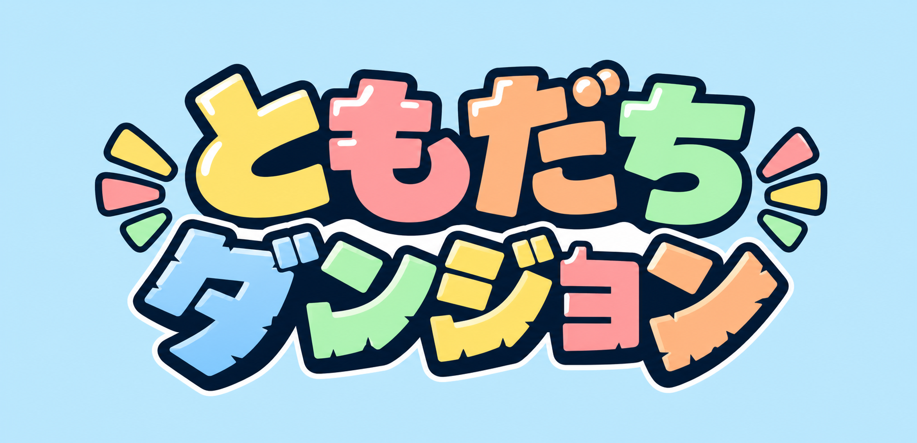 ともだちダンジョン